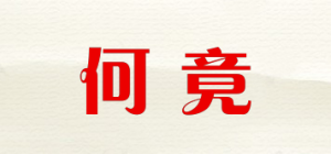 何竟
