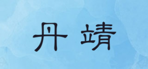 丹靖