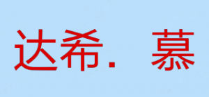 达希．慕