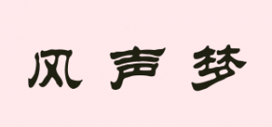 风声梦
