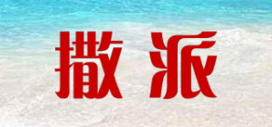 撒派