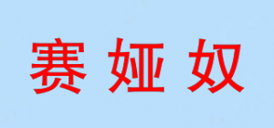 赛娅奴