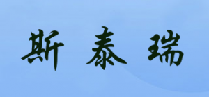 斯泰瑞