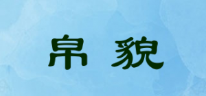 帛貌