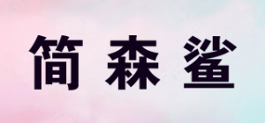 简森鲨