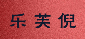 乐芙倪