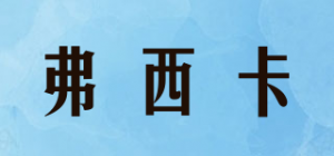 弗西卡