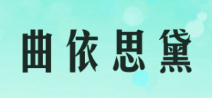 曲依思黛