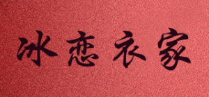冰恋衣家
