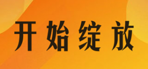 开始绽放