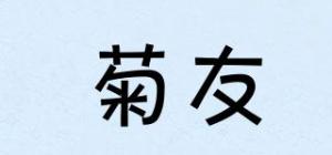 菊友
