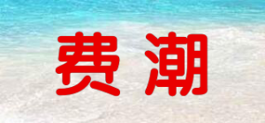 费潮