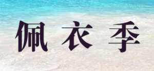 佩衣季