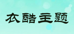 衣酷主题
