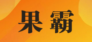 果霸