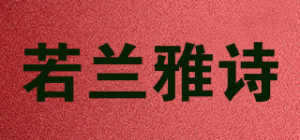 若兰雅诗