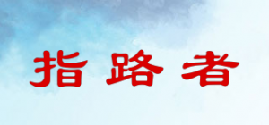 指路者