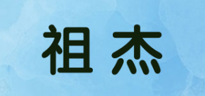 祖杰