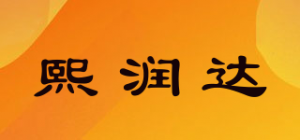 熙润达