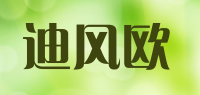 迪风欧