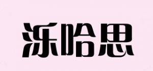 泺哈思