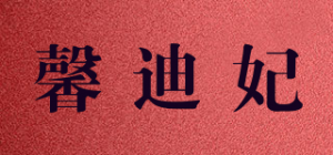 馨迪妃