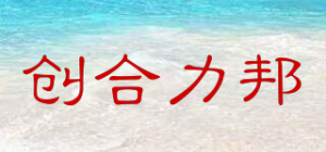 创合力邦