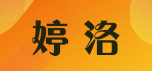 婷洛