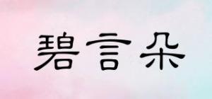 碧言朵