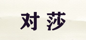对莎