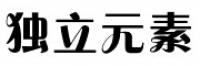 独立元素