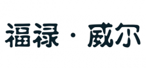 福禄·威尔
