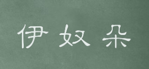 伊奴朵