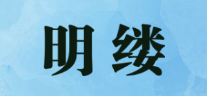 明缕