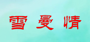 雪曼情