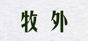 牧外