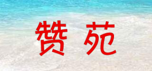 赞苑