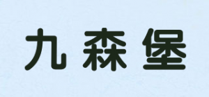 九森堡