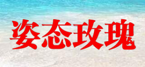 姿态玫瑰