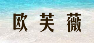 欧芙薇