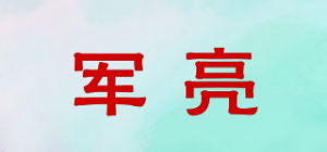军亮
