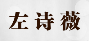 左诗薇
