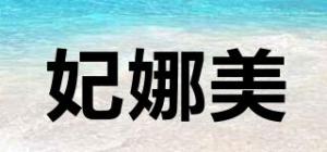妃娜美