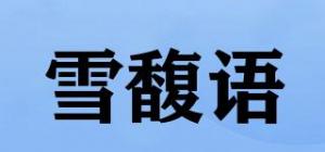 雪馥语
