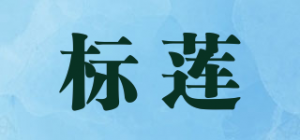 标莲