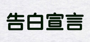 告白宣言