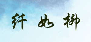 纤如柳