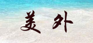 美外