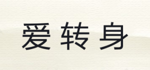 爱转身