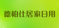 德柏仕居家日用